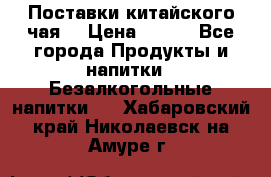 Поставки китайского чая  › Цена ­ 288 - Все города Продукты и напитки » Безалкогольные напитки   . Хабаровский край,Николаевск-на-Амуре г.